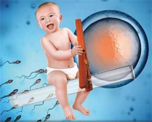 找自然受孕代妈QQ_正规中介招聘代妈_精子活力低能做试管婴儿技术助孕吗？